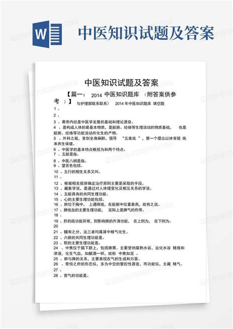 中医知识试题及答案word模板下载编号lodkpjxm熊猫办公