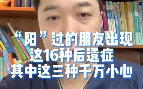 “阳”过的朋友出现这16种后遗症其中这三种千万小心 哔哩哔哩