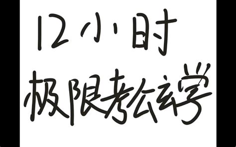 考公12小时 考公（省考）的极限复习裸考玄学，爱信不信，爱用不用 哔哩哔哩