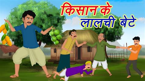 किसान के लालची बेटे Moral Story Hindi Hindi Story Animation Story