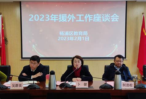 坚守育人初心，勇担支教使命！区教育系统召开2023年援外工作座谈会上海市杨浦区人民政府