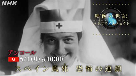 映像の世紀バタフライエフェクト On Twitter 次回はアンコール放送です。 「スペインかぜ 恐怖の連鎖」 51（月）夜10時から