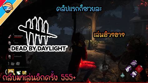 กลับมาเล่น Dead By Daylight อีกครั้ง คลิปเเรก เล่นชิวๆฮาๆ Youtube