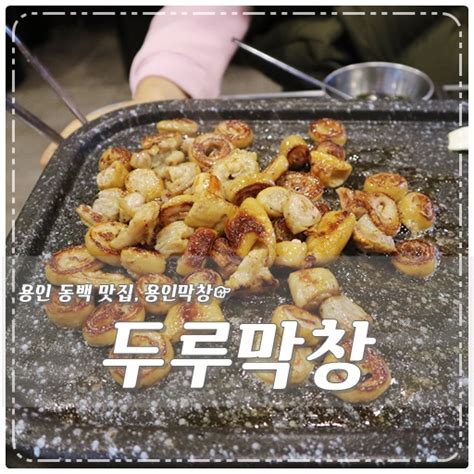 용인막창 땡길 땐 기흥구맛집 두루막창 고고찡 네이버 블로그