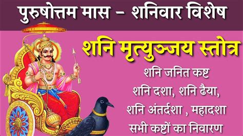 सभी ग्रह दशा संकट कष्ट दुख दर्द निवारण शनि मृत्युञ्जय स्तोत्र शनिवारवंदना शनिवारस्पेशल