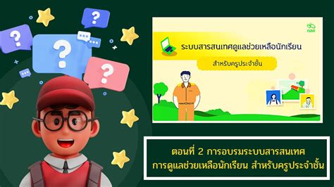 ตอนท 2 การอบรมระบบสารสนเทศ การดแลชวยเหลอนกเรยน สำหรบครประจำ