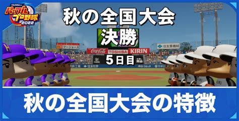 【パワプロ2022】おすすめ方針とポジションごとの育成方法｜栄冠ナイン【パワフルプロ野球2022】 アルテマ