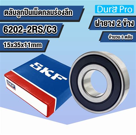 6202 2RS SKF ตลบลกปนเมดกลมรองลก Deep Groove Ball Bearing