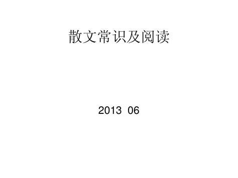 散文常识及阅读word文档在线阅读与下载无忧文档