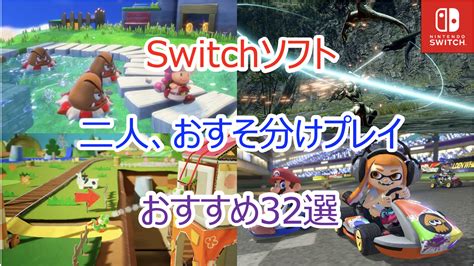 2023年｜switchスイッチ 2人、おすそ分けプレイおすすめ 神ゲーソフト32選 Pokelog｜ポケログ