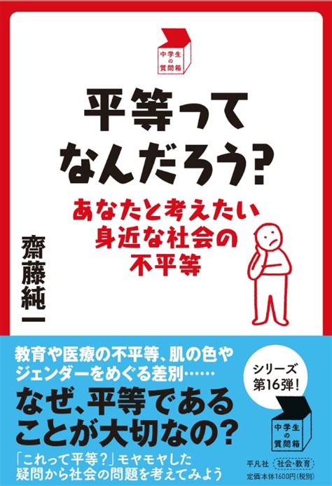 なぜ、平等であることが大切なの？ 『平等ってなんだろう？ あなたと考えたい身近な社会の不平等』｜じんぶん堂