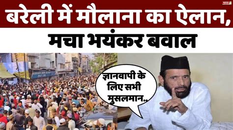 Tauqeer Raza Arrest बरेली में तौकीर रजा के समर्थकों का सड़कों पर हंगामा Bareilly Gyanvapi