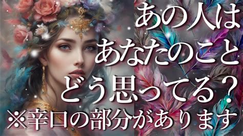 ⚠️※所々辛口の部分があります⚠️あの人はあなたのことをどう思っている？👀占い💖恋愛・片思い・復縁・複雑恋愛・好きな人・疎遠・タロット