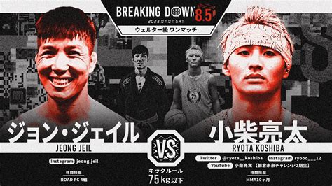 Breakingdown85 第5試合 ジョン・ジェイル Vs 小柴亮太 煽りv Youtube