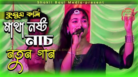 রাধে তোমায় বাড়ে বাড়ে করিতে মানা কুসুম কলি Radha Tomay Bara Bara