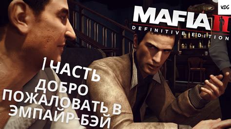 Mafia II Definitive Edition Прохождение 1 Часть Добро Пожаловать в