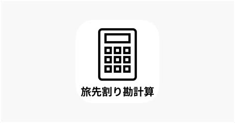 ‎「割り勘くん 旅行の立替割り勘計算アプリ」をapp Storeで