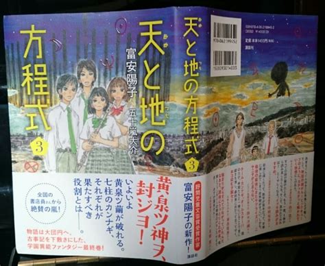 天と土の方程式3富安陽子 アレモコレモ読みたくて