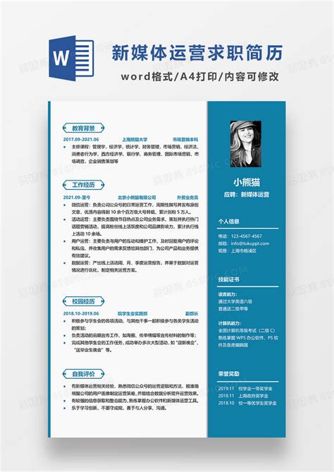 蓝色简约新媒体运营求职简历word简历模板word模板免费下载编号zq8a4lrje图精灵