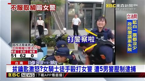 5男警壓制1女騎士引關注 馬尾女警怒吼：她打我啦！newsebc Youtube