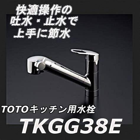 【数量限定セール】toto 台付シングル混合水栓（エコシングル、浄水カートリッジ内蔵、ハンドシャワー） Tkgg38er 【旧品番