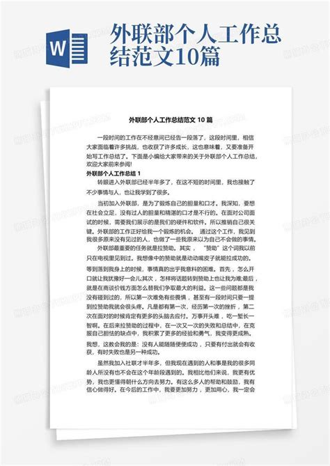 外联部个人工作总结范文10篇word模板下载编号lbpnvbkg熊猫办公