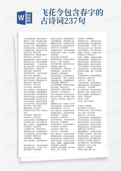 飞花令包含春字的古诗词237句word模板下载编号lydnnrez熊猫办公