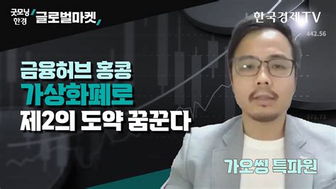 금융허브 홍콩 가상화폐로 제2의 도약 꿈꾼다 글로벌 특파원 리포트 가오씽 오리엔탈 패트론 파이낸셜그룹 파트너 Youtube