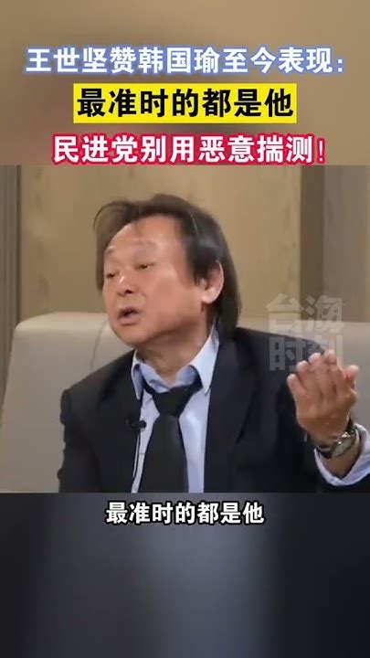 王世坚赞韩国瑜至今表现最准时的都是他，民进党别用恶意揣测！ 海峡新干线 王世坚 韩国瑜 Youtube