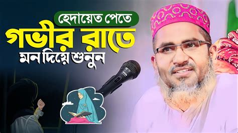 গভীর রাতে মন দিয়ে শুনুন┇abdullah Hil Maruf Waz┇waz Bangla┇abdullahil