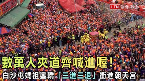 數萬人夾道齊喊進喔！ 白沙屯媽祖鑾轎「三進三退」衝進朝天宮─影片 Dailymotion