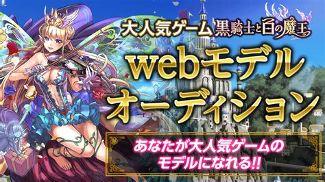 大人気ゲーム「黒騎士と白の魔王」アンバサダーバトル公開審査！ Showroom