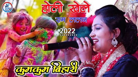 कुमकुम बिहारी होली गीत Kumkum Bihari Live Stage Show Holi 2024 होली