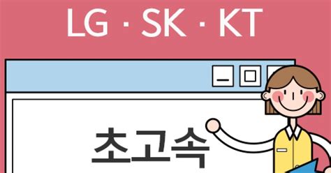 Sk·kt·lg 인터넷가입비교사이트에서 현금사은품 받고 인터넷설치하는 소비자들 증가해