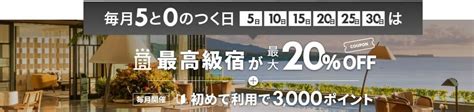 楽天トラベル「5と0のつく日」攻略法──エントリーやお得な予約方法、クーポン併用など アプリオ