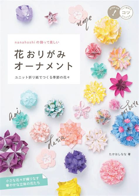 楽天ブックス: nanahoshiの飾って美しい花おりがみオーナメント ユニット折り紙でつくる季節の花々 - たかはしなな ...