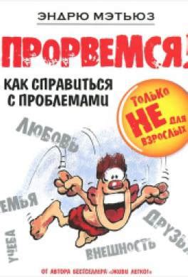 Книга Прорвемся! Как справиться с проблемами читать онлайн Эндрю Мэтьюз