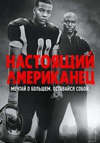 Всеамериканский (Настоящий американец) (2 сезон)