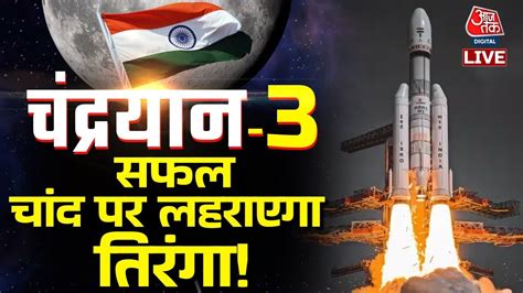 Chandrayaan 3 Live Updates चंद्रयान 3 से दुनिया को क्या मिलेगा Pm