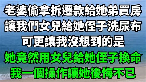 老婆偷拿拆遷款給她弟買房，讓我們女兒給她侄子洗尿布，可更讓我沒想到的是，她竟然用女兒給她侄子換命，我一個操作讓她後悔不已【故事簍子】 落日溫情