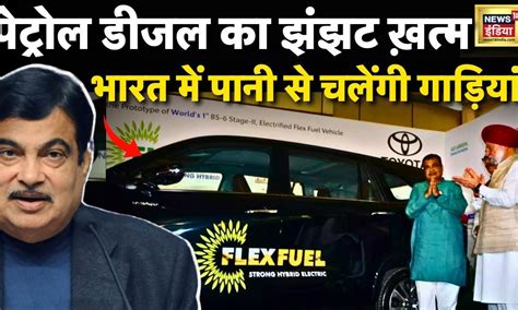 Flex Fuel MPV Car Nitin Gadkari न Launch क दनय क पहल Ethanol