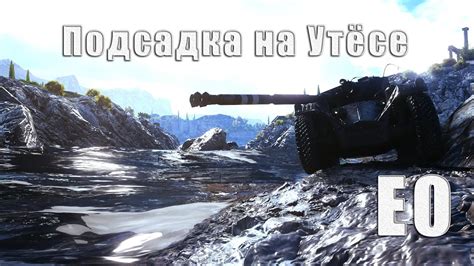 Cоло подсадка на Утёсе E0 Ebr Wot Youtube