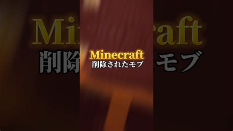 【マイクラ】消されたモブ達 Minecraftshorts Minecraft マイクラ（minecraft）動画まとめ