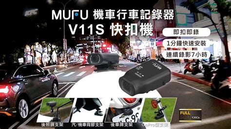 嘖嘖 Mufu機車行車記錄器v11s｜改變你對機車行車記錄器的印象 ｜即扣即錄操作簡單｜1分鐘快速安裝