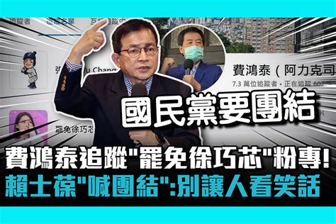 【cnews】費鴻泰追蹤「罷免徐巧芯」粉專！ 賴士葆「喊團結」：別讓人看笑話 匯流新聞網