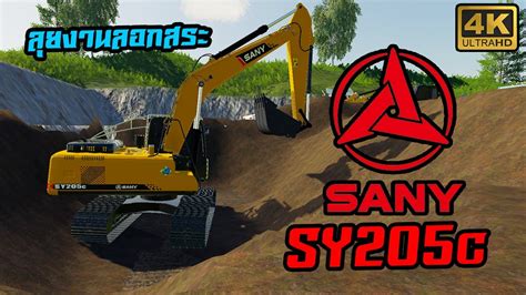 รถขด Sany SY205c ลงงานลอกสระจะตดหลมไหม Farming Simulator 19 EP 87