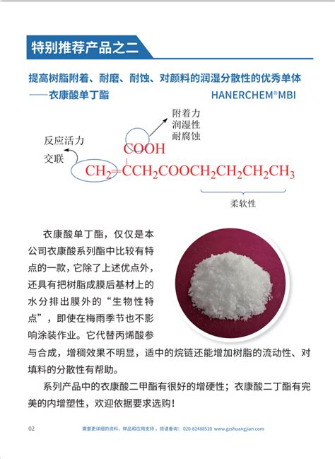 特别推荐产品之二衣康酸单丁酯 技术服务 广州双键贸易有限公司