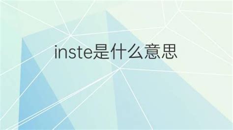 Inste是什么意思 Inste的翻译、读音、例句、中文解释 下午有课