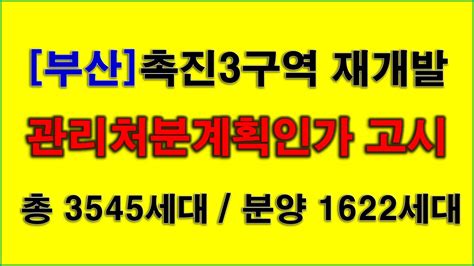 시민공원주변 촉진3구역 재개발 관리처분계획인가 고시 1622세대 일반 분양총 3545세대 공급 건축계획 분양 계획