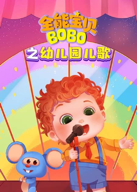 全能宝贝bobo之趣味互动儿歌 《teddy Bear 泰迪熊》宝宝经典英文儿歌，与泰迪熊一起跳跳舞高清1080p在线观看平台腾讯视频